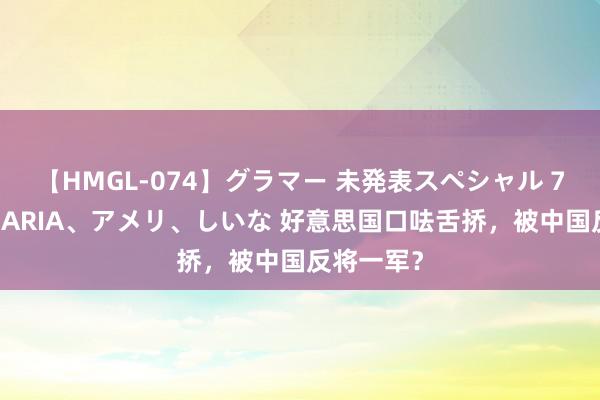 【HMGL-074】グラマー 未発表スペシャル 7 ゆず、MARIA、アメリ、しいな 好意思国口呿舌挢，被中国反将一军？