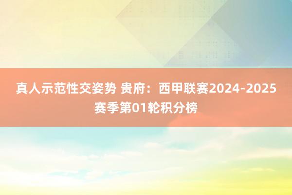 真人示范性交姿势 贵府：西甲联赛2024-2025赛季第01轮积分榜