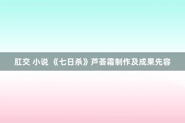 肛交 小说 《七日杀》芦荟霜制作及成果先容