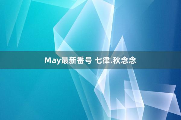 May最新番号 七律.秋念念